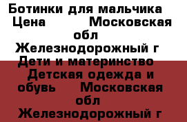 Ботинки для мальчика  › Цена ­ 300 - Московская обл., Железнодорожный г. Дети и материнство » Детская одежда и обувь   . Московская обл.,Железнодорожный г.